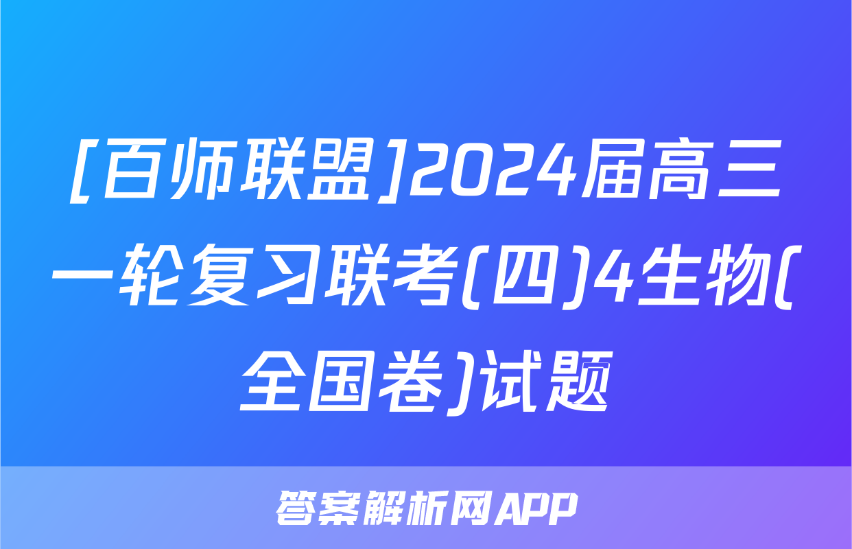 [百师联盟]2024届高三一轮复习联考(四)4生物(全国卷)试题