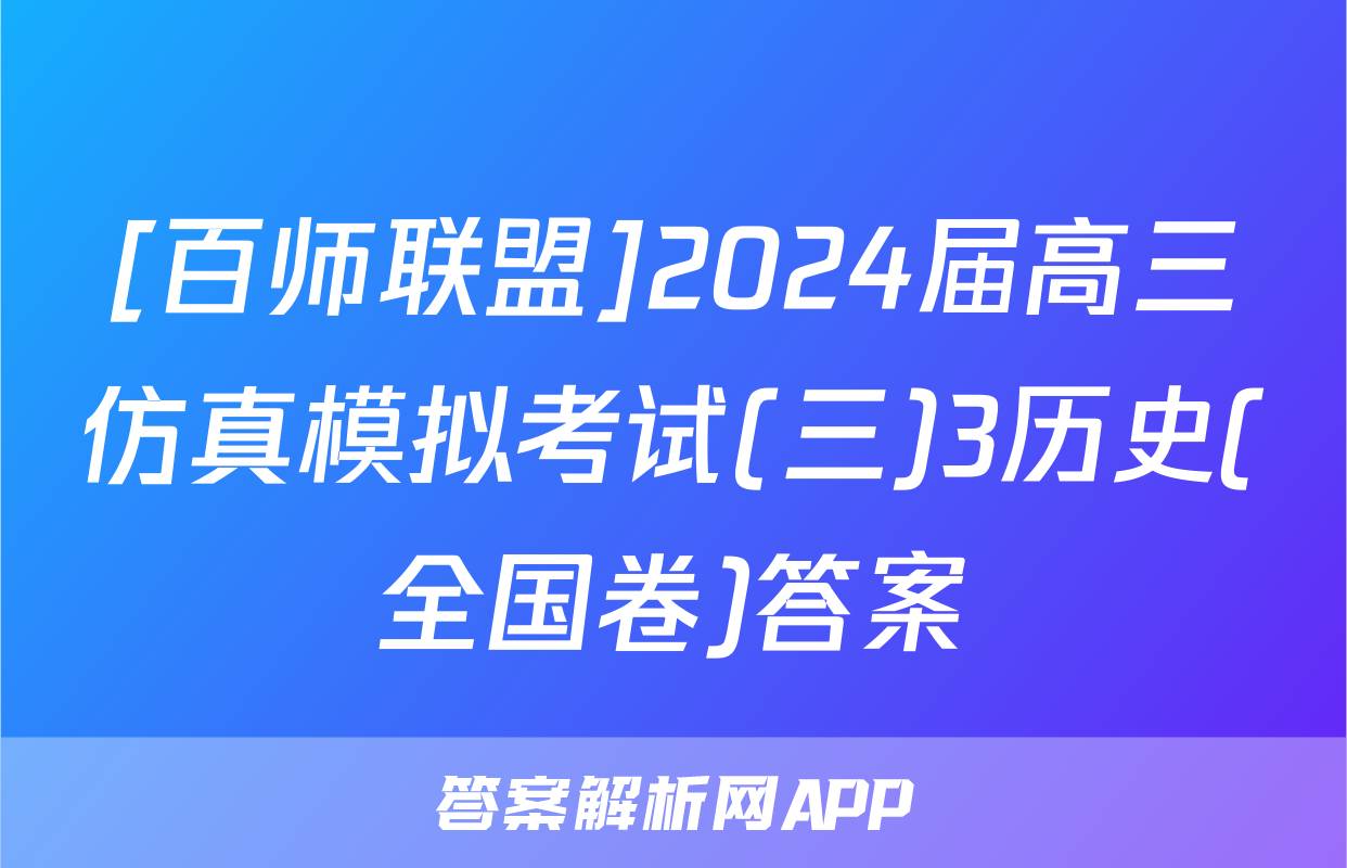 [百师联盟]2024届高三仿真模拟考试(三)3历史(全国卷)答案