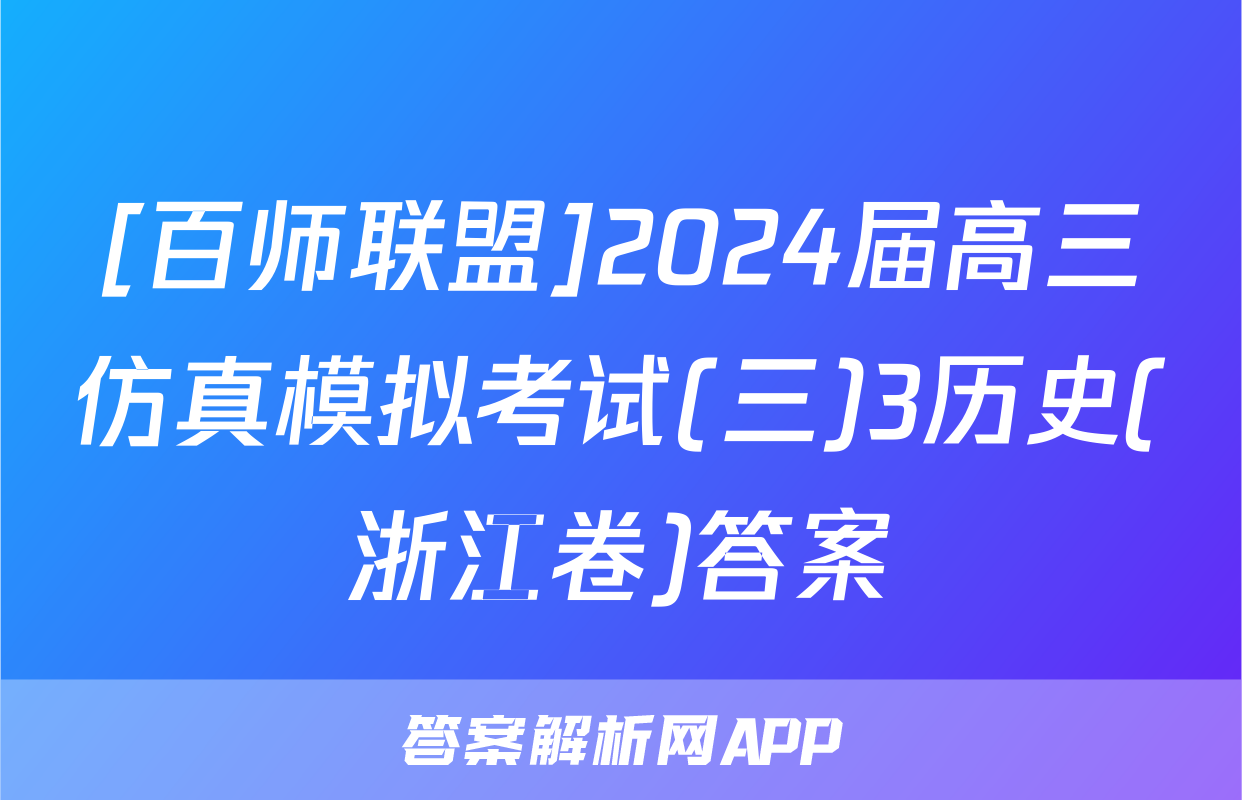 [百师联盟]2024届高三仿真模拟考试(三)3历史(浙江卷)答案