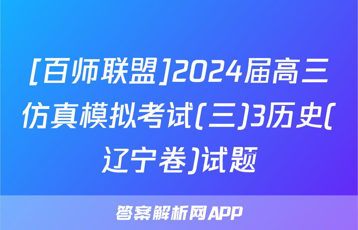 [百师联盟]2024届高三仿真模拟考试(三)3历史(辽宁卷)试题
