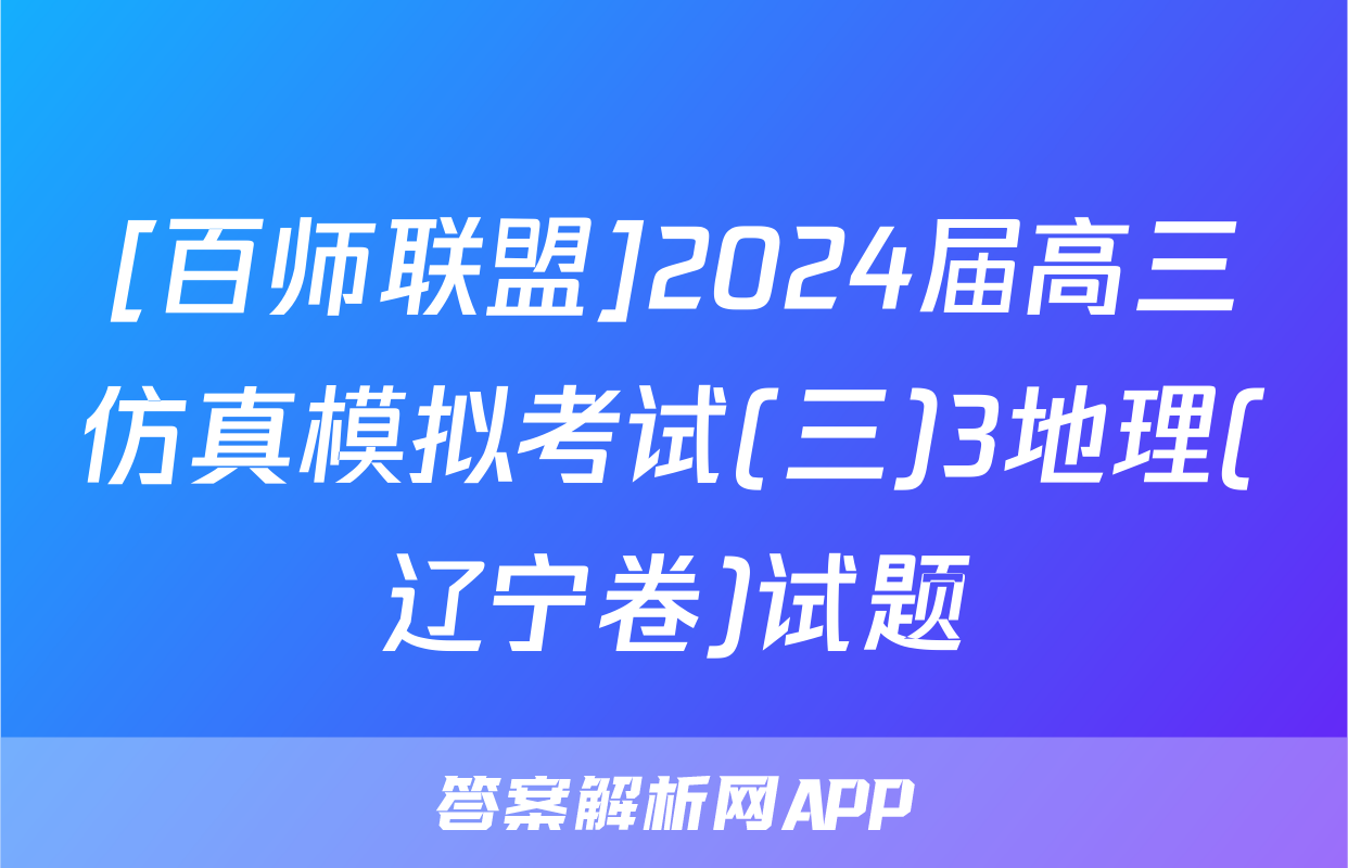 [百师联盟]2024届高三仿真模拟考试(三)3地理(辽宁卷)试题