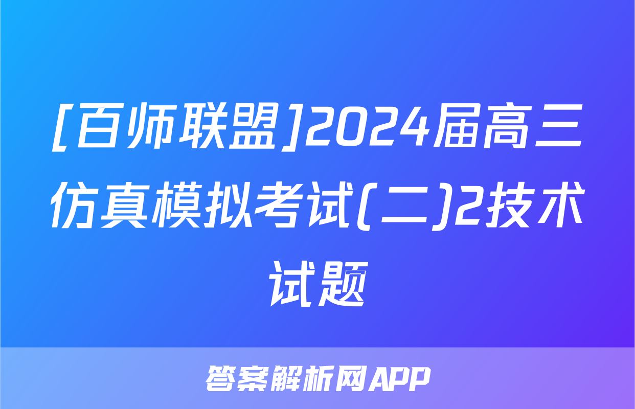 [百师联盟]2024届高三仿真模拟考试(二)2技术试题