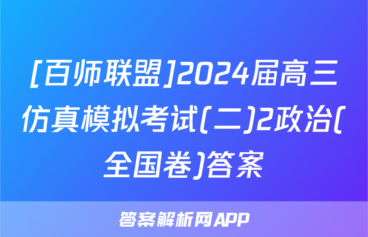 [百师联盟]2024届高三仿真模拟考试(二)2政治(全国卷)答案