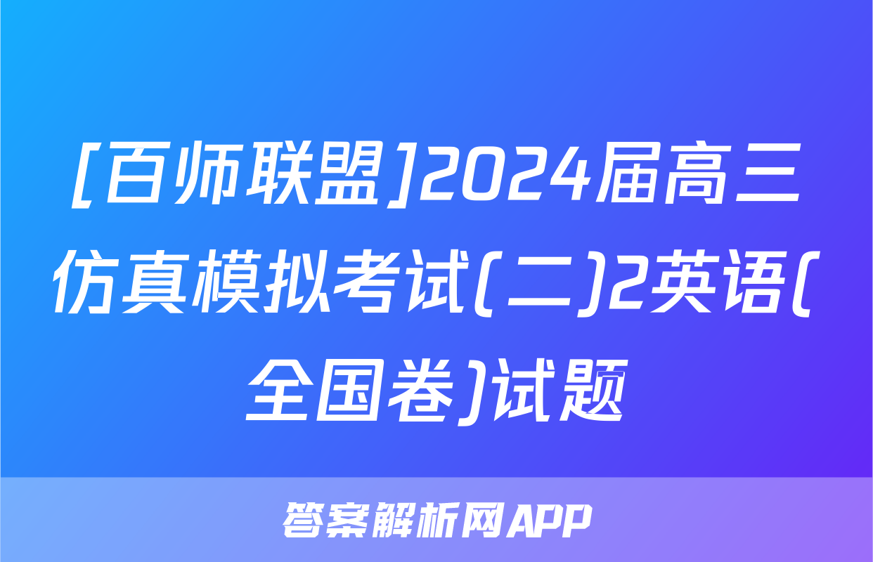 [百师联盟]2024届高三仿真模拟考试(二)2英语(全国卷)试题