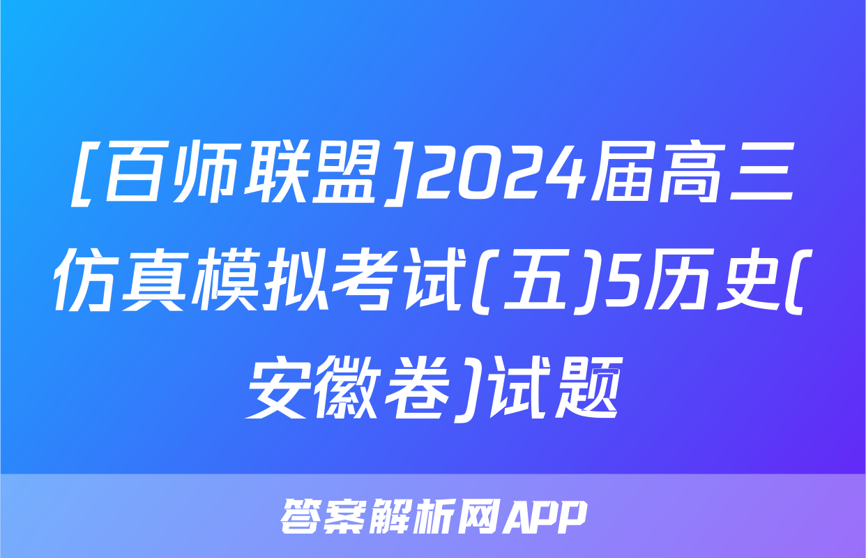 [百师联盟]2024届高三仿真模拟考试(五)5历史(安徽卷)试题