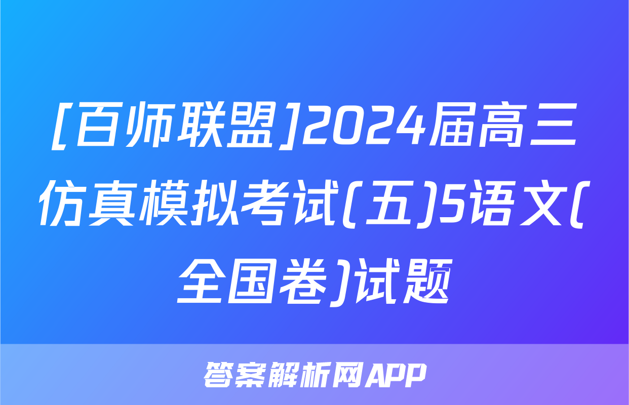[百师联盟]2024届高三仿真模拟考试(五)5语文(全国卷)试题