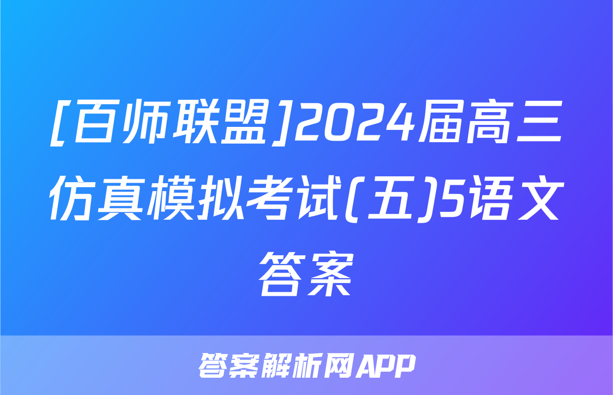 [百师联盟]2024届高三仿真模拟考试(五)5语文答案
