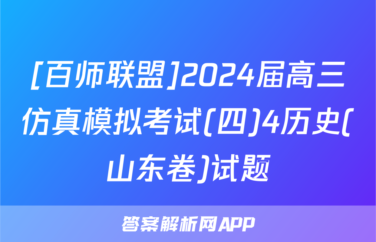[百师联盟]2024届高三仿真模拟考试(四)4历史(山东卷)试题