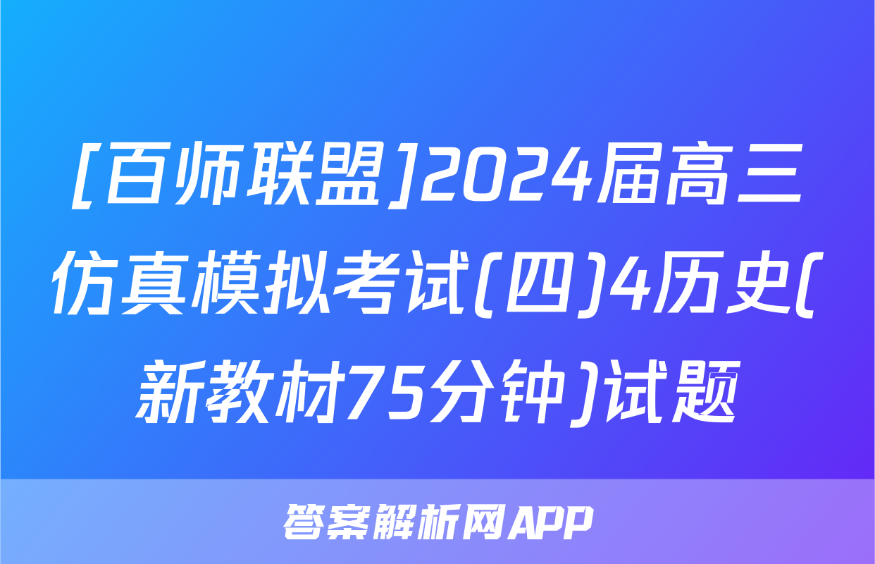 [百师联盟]2024届高三仿真模拟考试(四)4历史(新教材75分钟)试题
