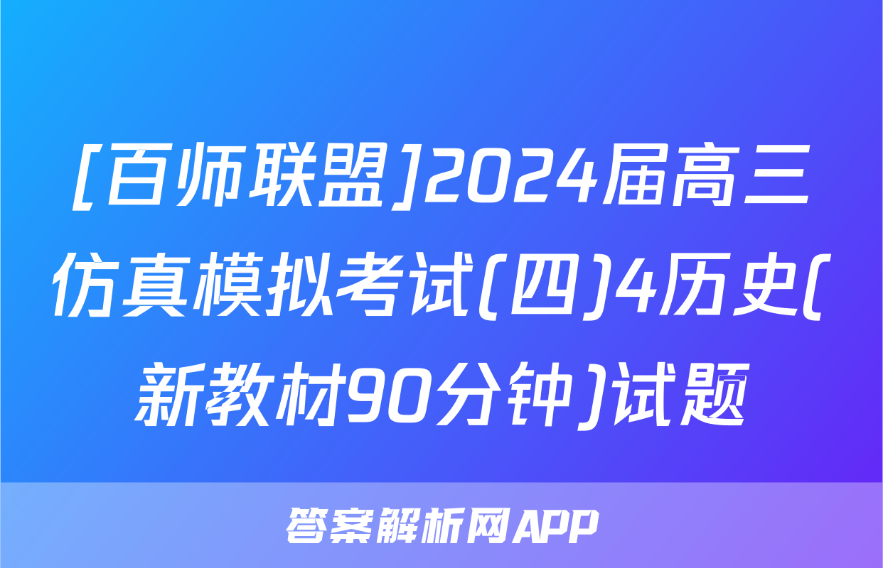 [百师联盟]2024届高三仿真模拟考试(四)4历史(新教材90分钟)试题