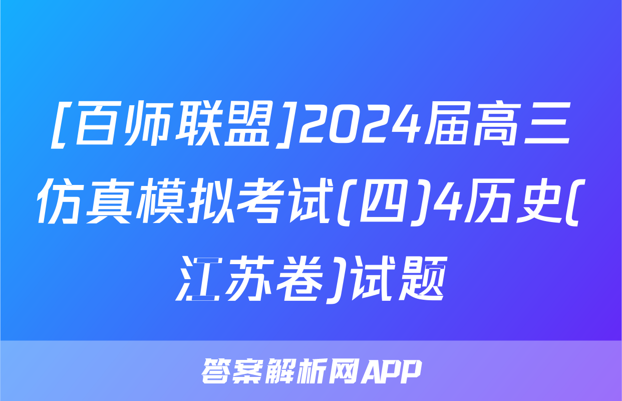 [百师联盟]2024届高三仿真模拟考试(四)4历史(江苏卷)试题