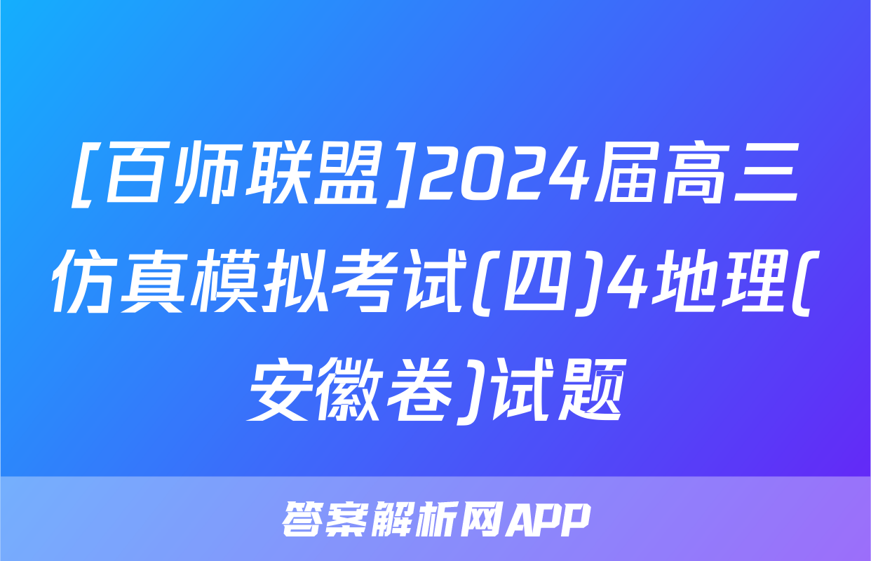 [百师联盟]2024届高三仿真模拟考试(四)4地理(安徽卷)试题
