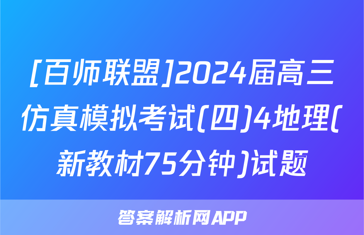 [百师联盟]2024届高三仿真模拟考试(四)4地理(新教材75分钟)试题