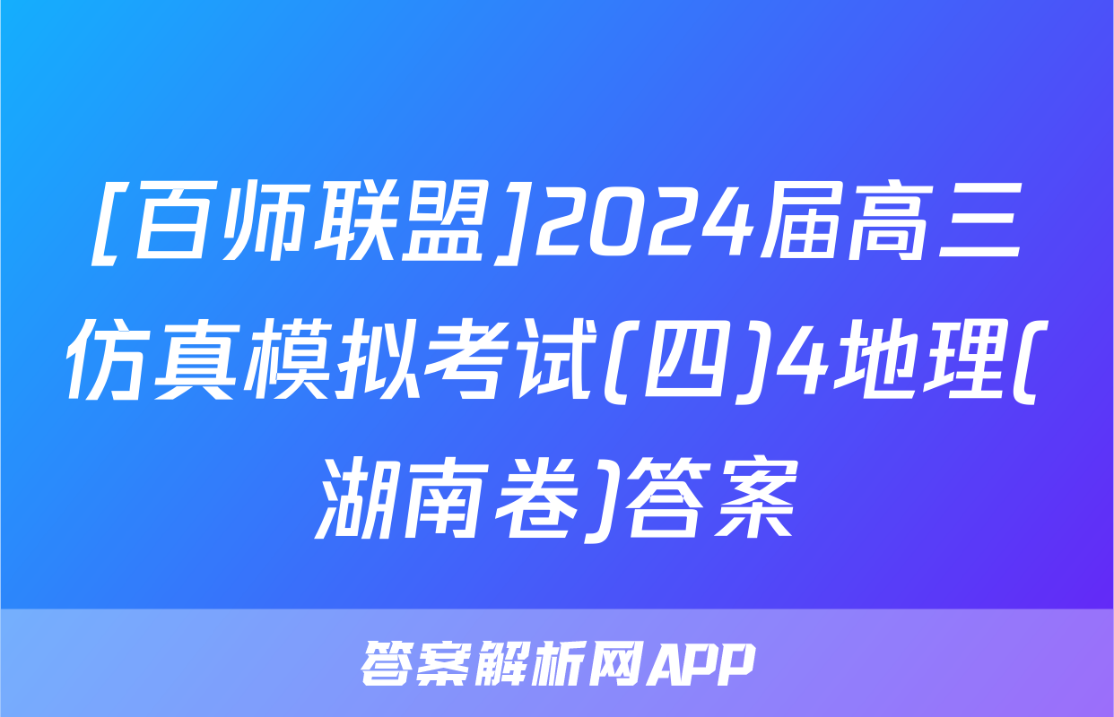 [百师联盟]2024届高三仿真模拟考试(四)4地理(湖南卷)答案