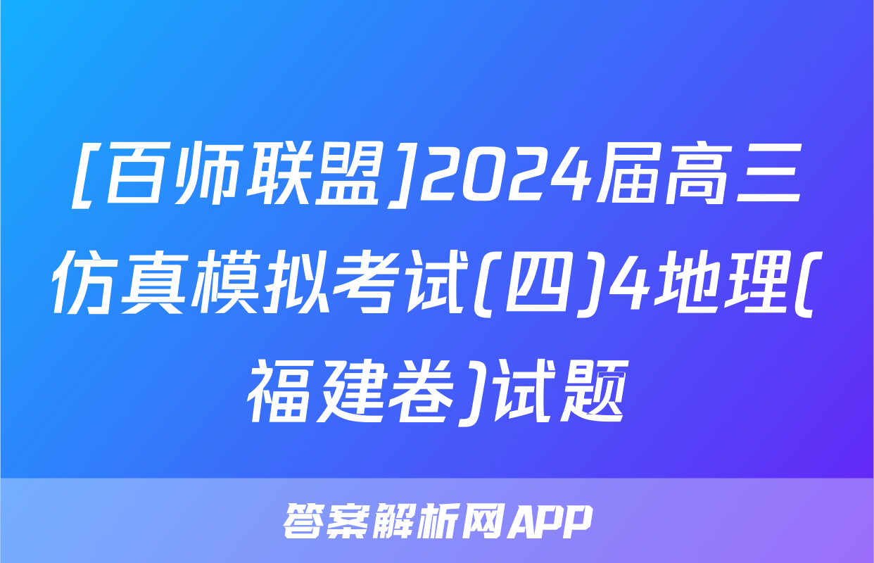 [百师联盟]2024届高三仿真模拟考试(四)4地理(福建卷)试题