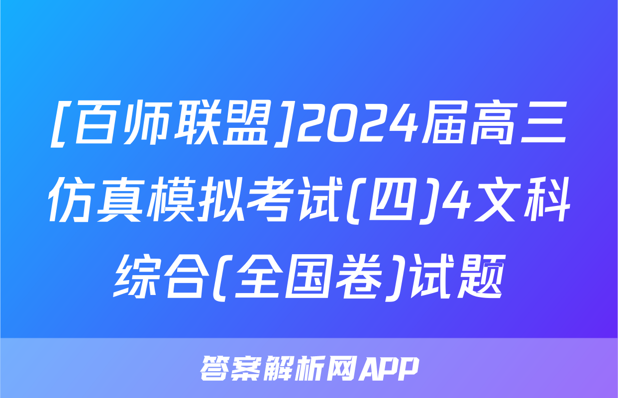 [百师联盟]2024届高三仿真模拟考试(四)4文科综合(全国卷)试题