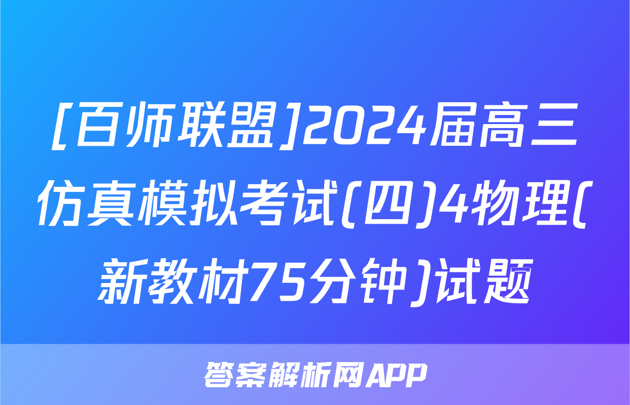 [百师联盟]2024届高三仿真模拟考试(四)4物理(新教材75分钟)试题