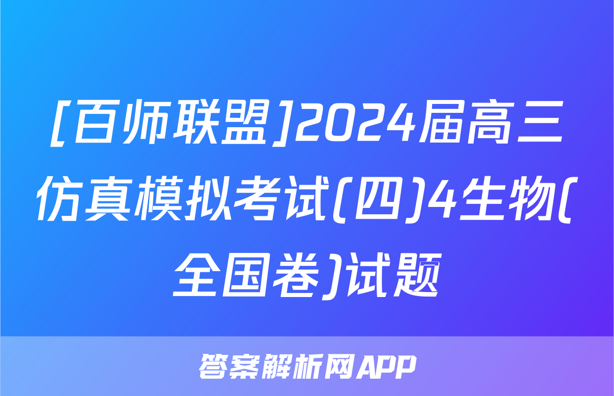 [百师联盟]2024届高三仿真模拟考试(四)4生物(全国卷)试题