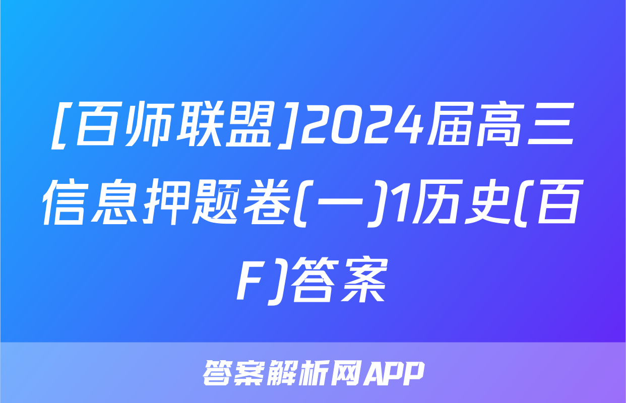 [百师联盟]2024届高三信息押题卷(一)1历史(百F)答案