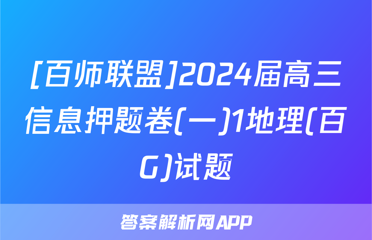 [百师联盟]2024届高三信息押题卷(一)1地理(百G)试题