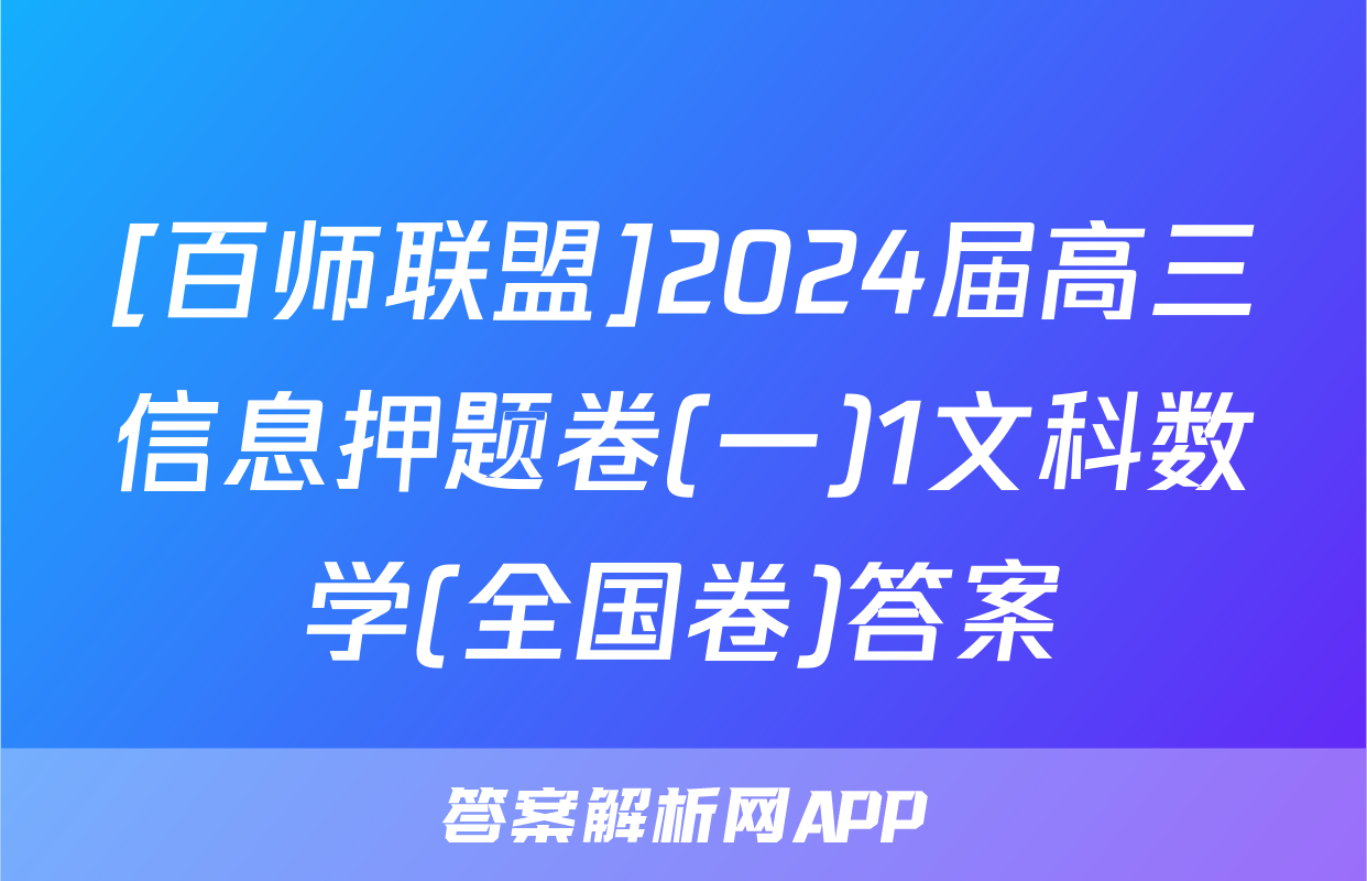 [百师联盟]2024届高三信息押题卷(一)1文科数学(全国卷)答案
