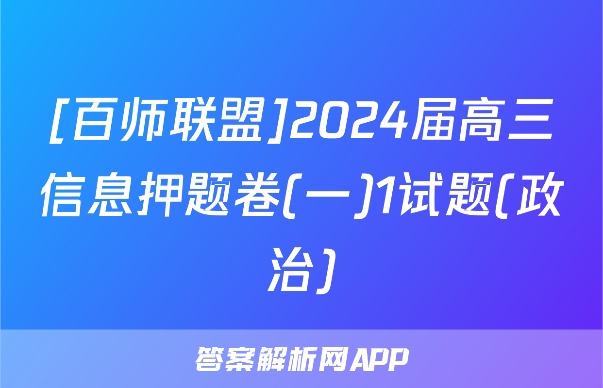 [百师联盟]2024届高三信息押题卷(一)1试题(政治)