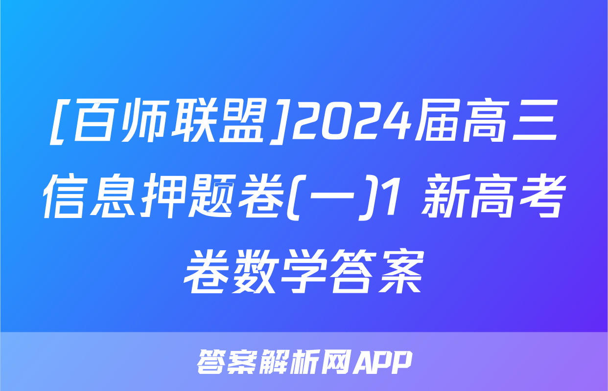 [百师联盟]2024届高三信息押题卷(一)1 新高考卷数学答案