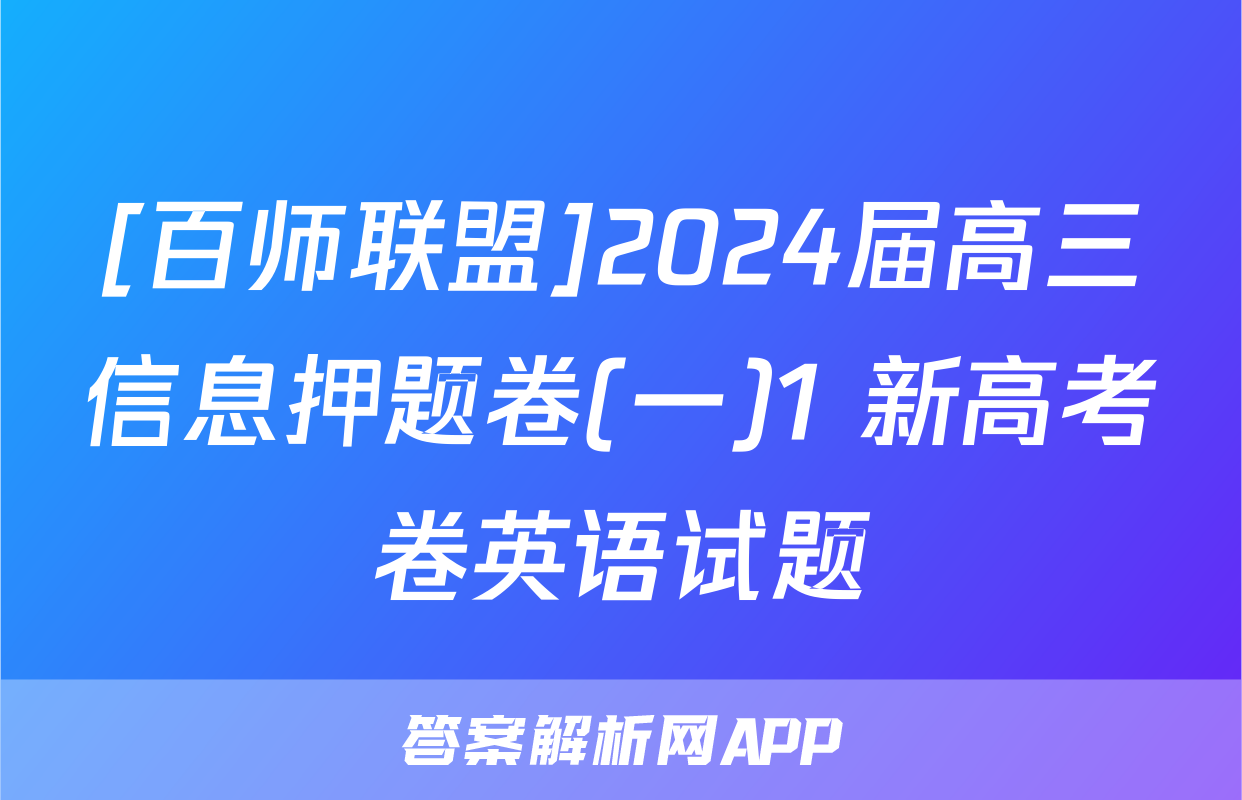 [百师联盟]2024届高三信息押题卷(一)1 新高考卷英语试题