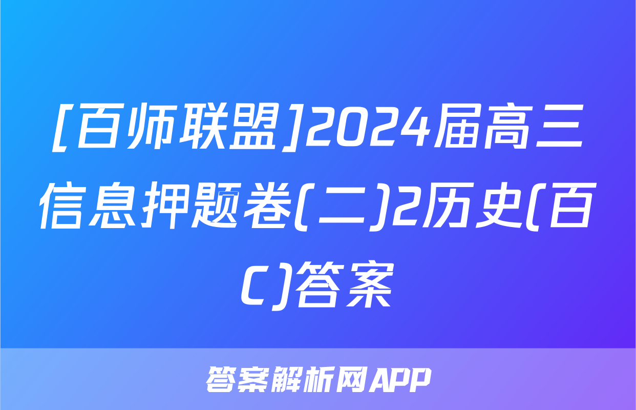 [百师联盟]2024届高三信息押题卷(二)2历史(百C)答案