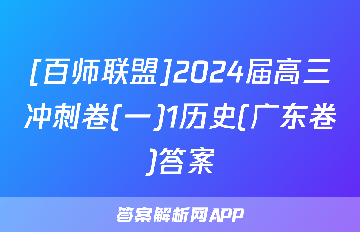 [百师联盟]2024届高三冲刺卷(一)1历史(广东卷)答案