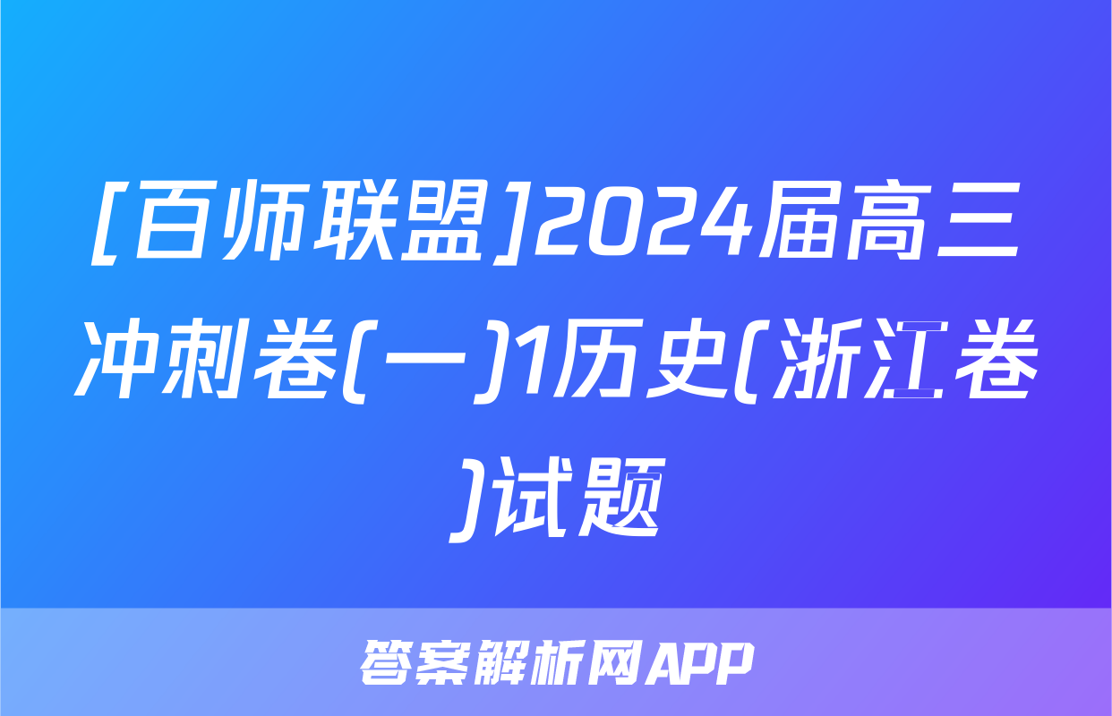 [百师联盟]2024届高三冲刺卷(一)1历史(浙江卷)试题