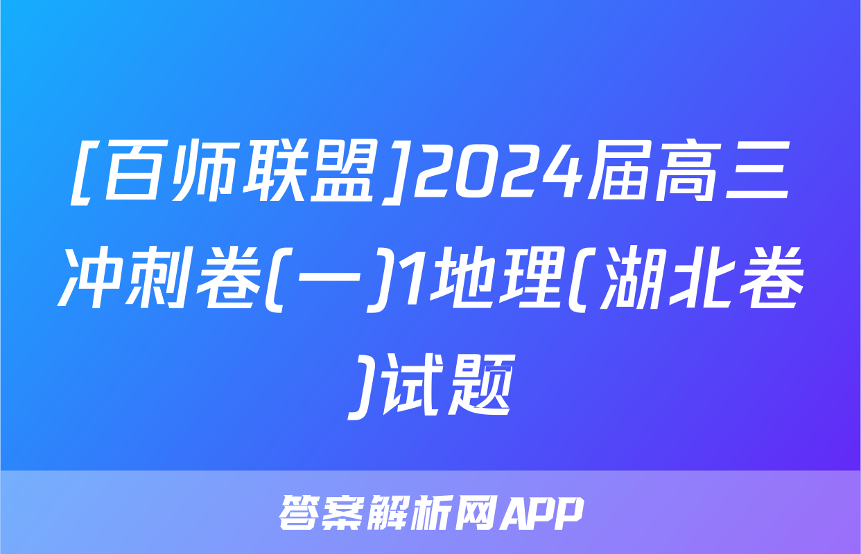 [百师联盟]2024届高三冲刺卷(一)1地理(湖北卷)试题
