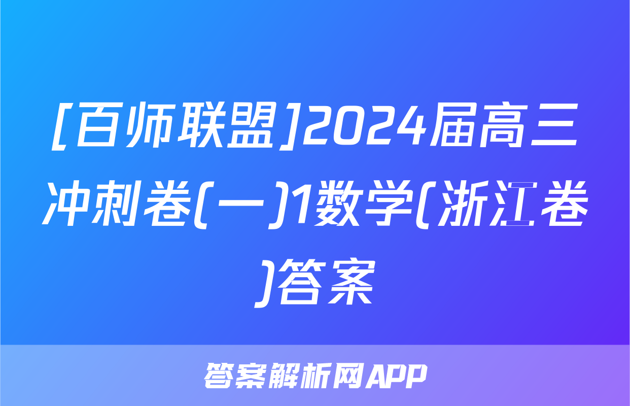 [百师联盟]2024届高三冲刺卷(一)1数学(浙江卷)答案