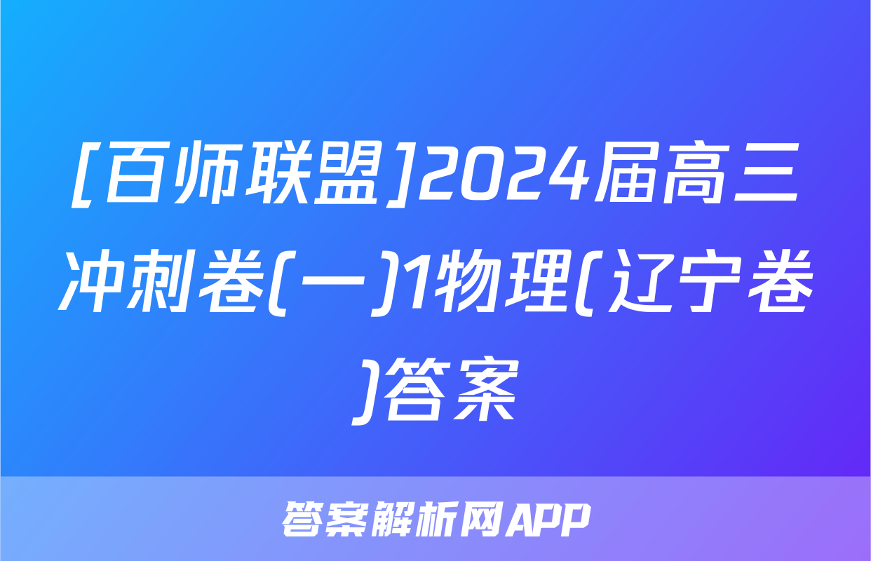 [百师联盟]2024届高三冲刺卷(一)1物理(辽宁卷)答案