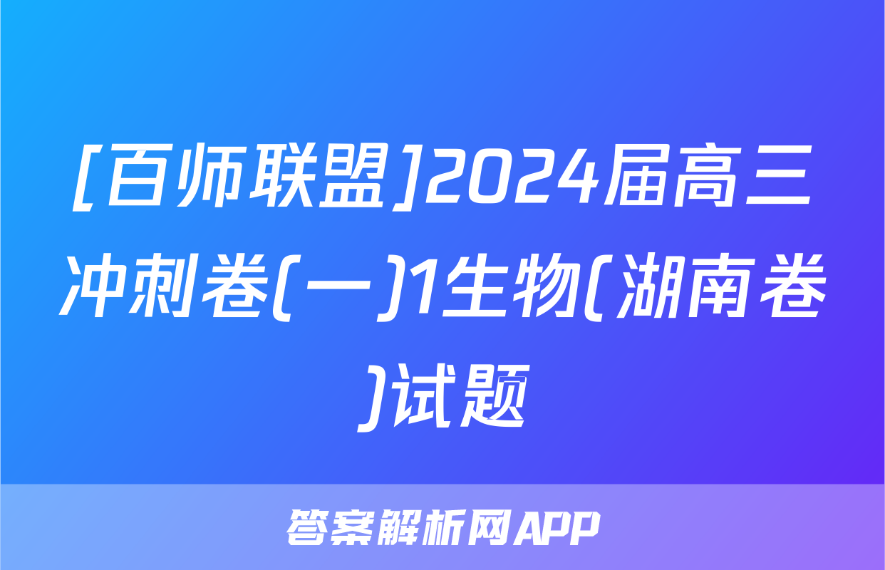 [百师联盟]2024届高三冲刺卷(一)1生物(湖南卷)试题