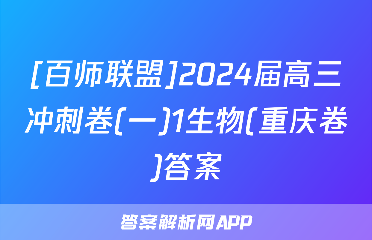 [百师联盟]2024届高三冲刺卷(一)1生物(重庆卷)答案