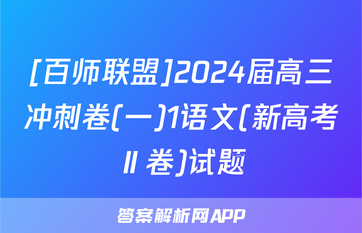 [百师联盟]2024届高三冲刺卷(一)1语文(新高考Ⅱ卷)试题