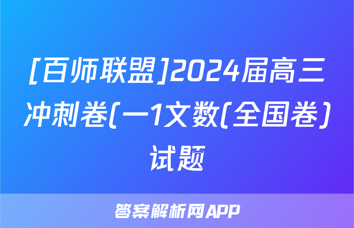 [百师联盟]2024届高三冲刺卷(一1文数(全国卷)试题