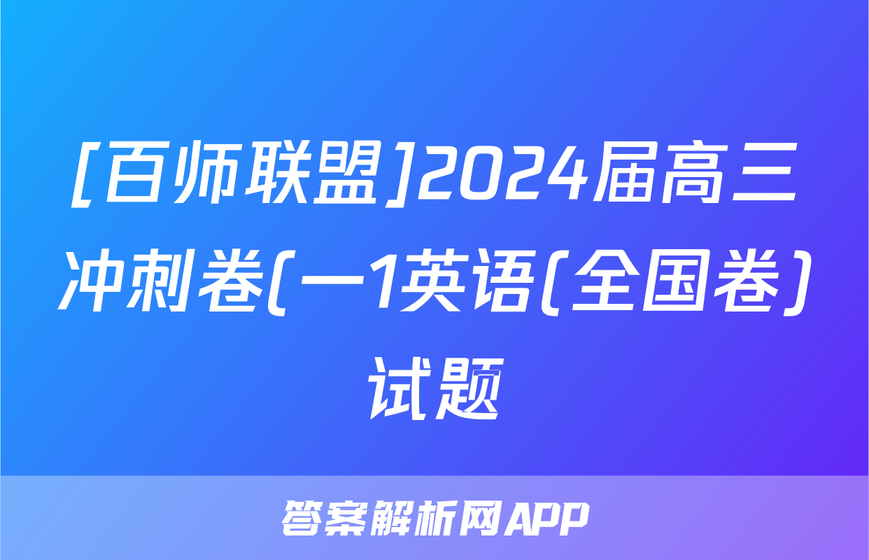 [百师联盟]2024届高三冲刺卷(一1英语(全国卷)试题