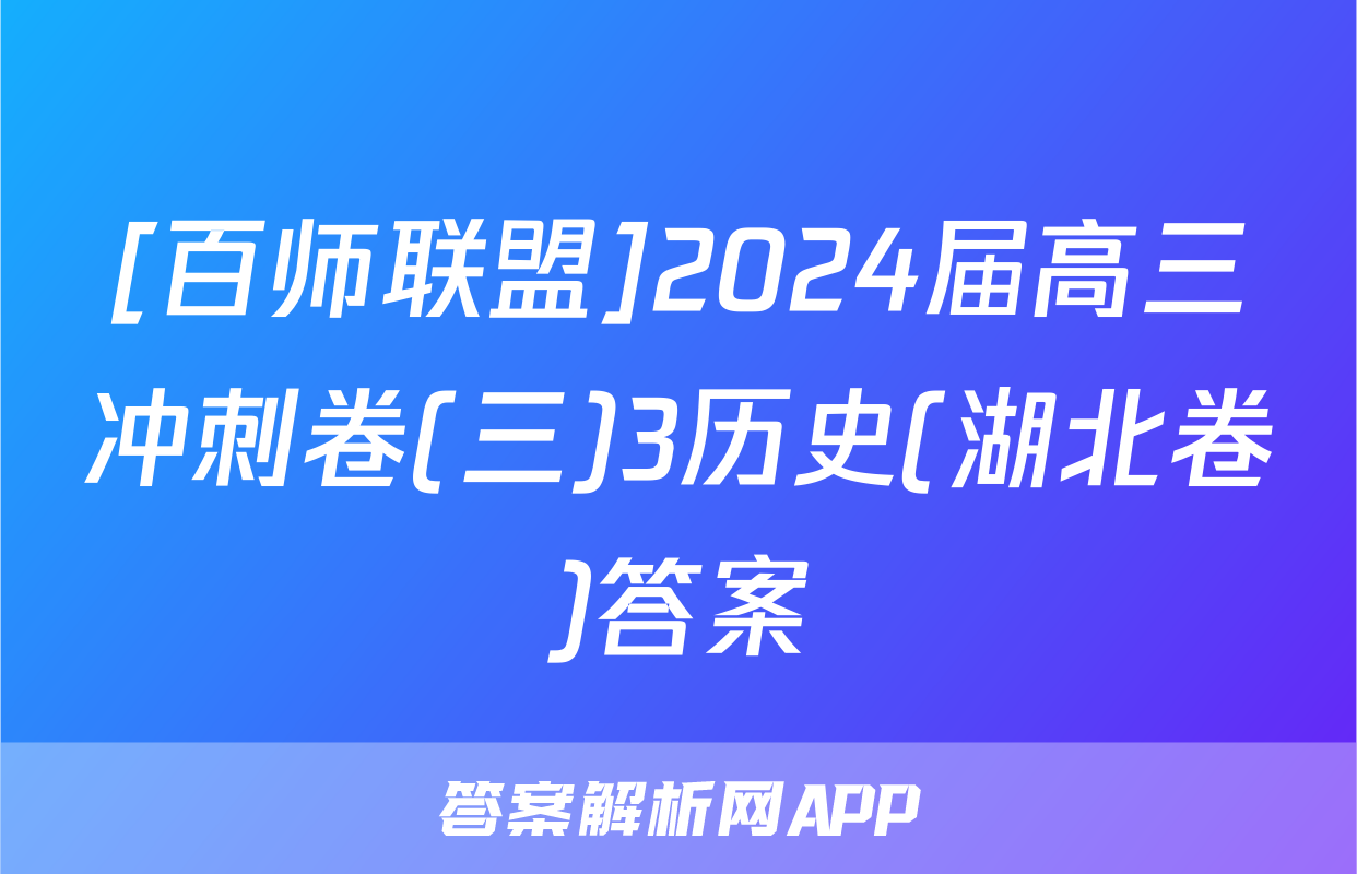[百师联盟]2024届高三冲刺卷(三)3历史(湖北卷)答案