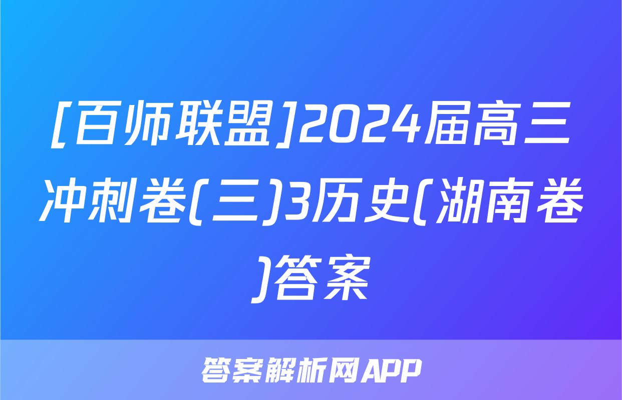 [百师联盟]2024届高三冲刺卷(三)3历史(湖南卷)答案