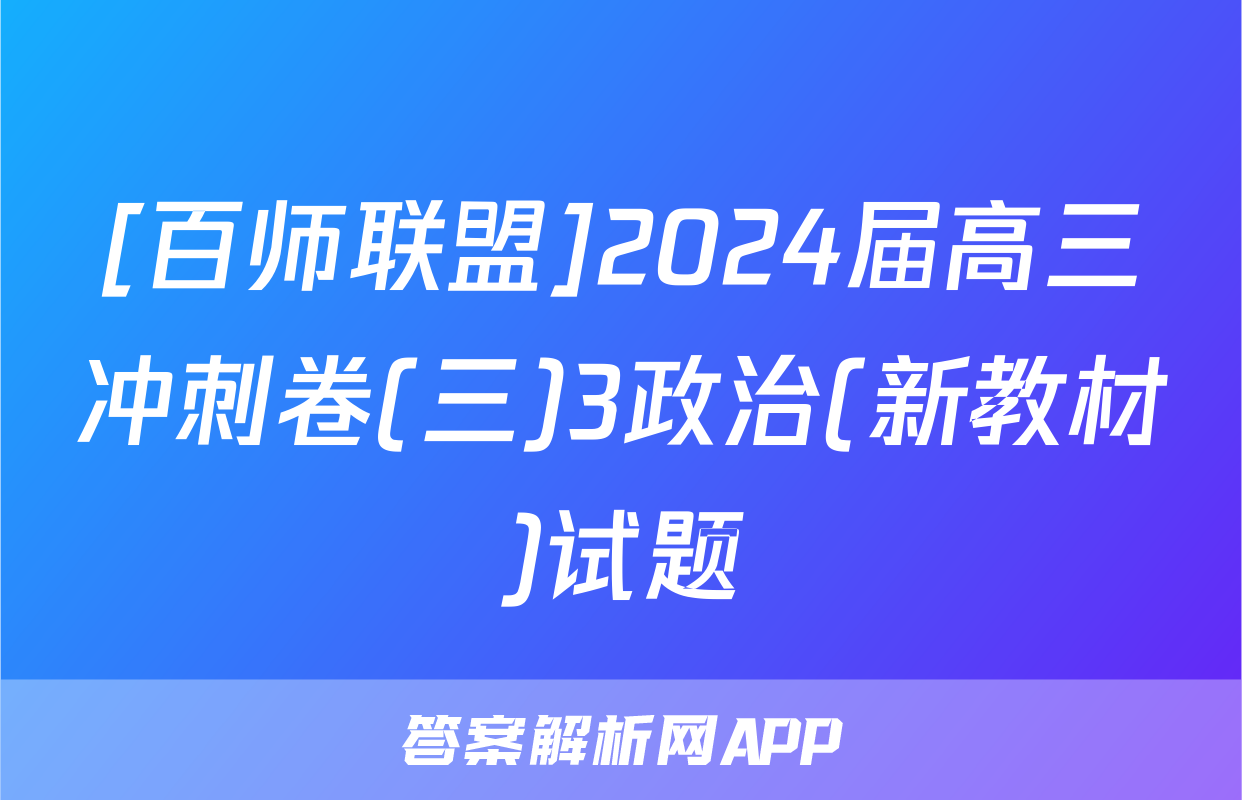[百师联盟]2024届高三冲刺卷(三)3政治(新教材)试题