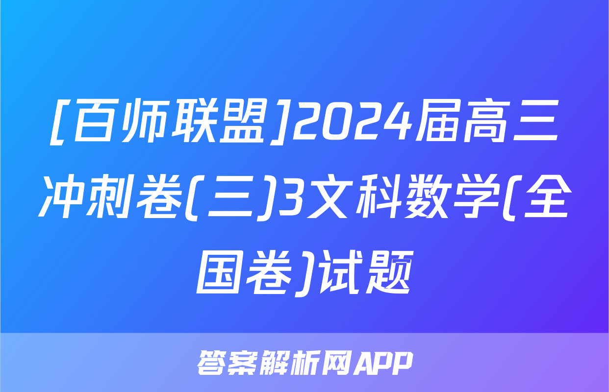 [百师联盟]2024届高三冲刺卷(三)3文科数学(全国卷)试题