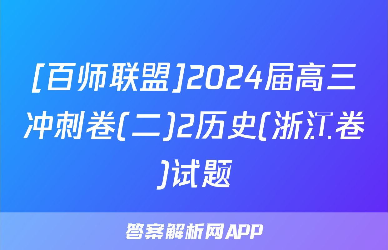 [百师联盟]2024届高三冲刺卷(二)2历史(浙江卷)试题