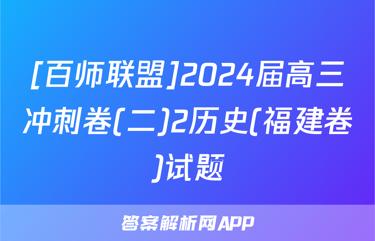 [百师联盟]2024届高三冲刺卷(二)2历史(福建卷)试题