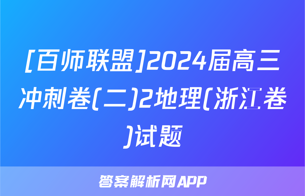 [百师联盟]2024届高三冲刺卷(二)2地理(浙江卷)试题
