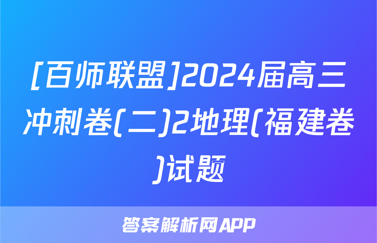 [百师联盟]2024届高三冲刺卷(二)2地理(福建卷)试题
