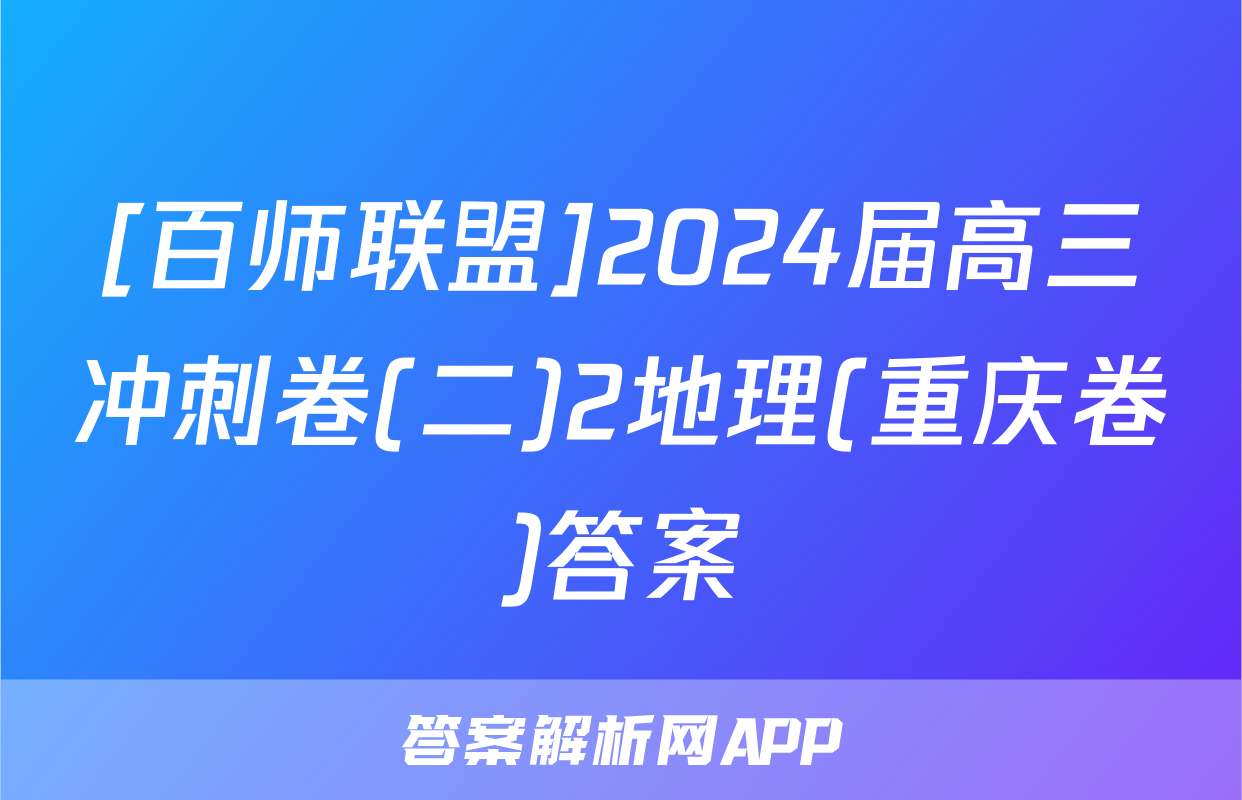 [百师联盟]2024届高三冲刺卷(二)2地理(重庆卷)答案