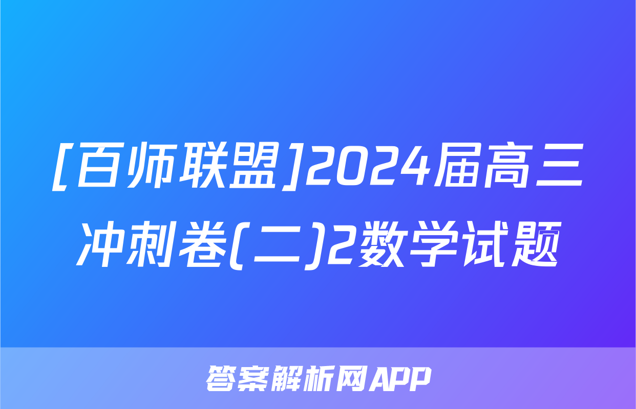 [百师联盟]2024届高三冲刺卷(二)2数学试题