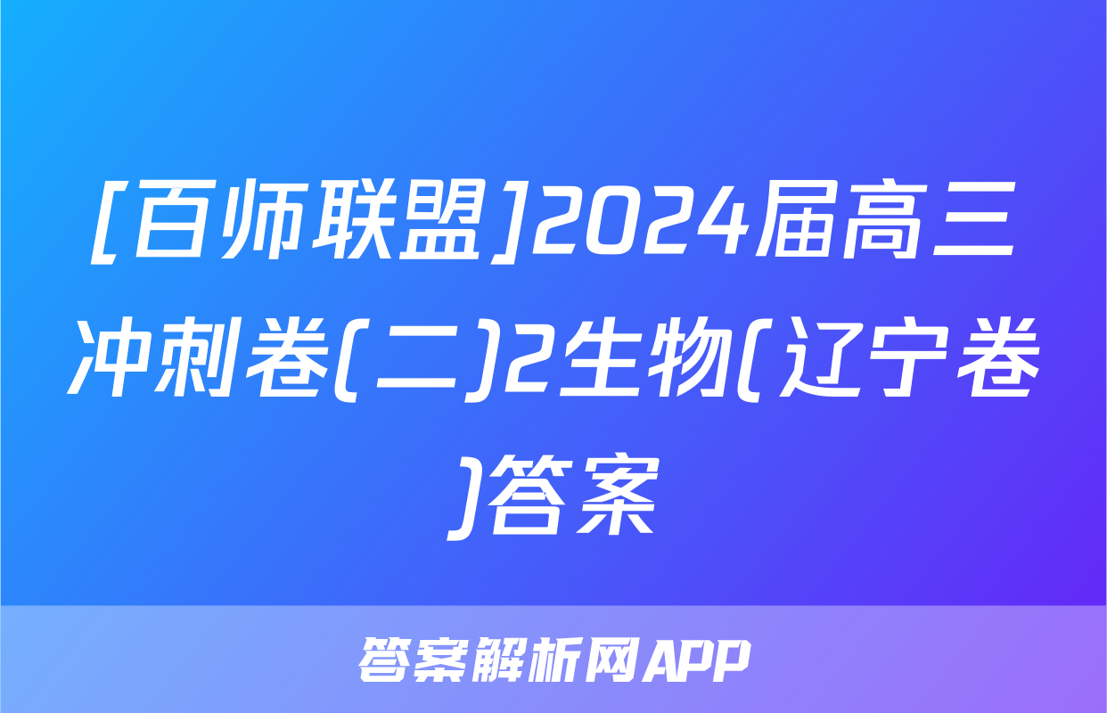 [百师联盟]2024届高三冲刺卷(二)2生物(辽宁卷)答案